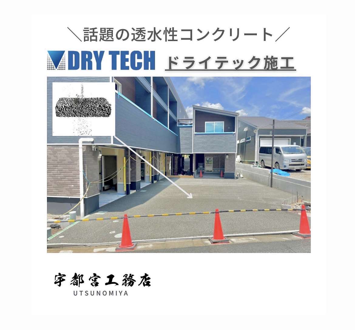 今話題のドライテック施工 | 泉佐野市　宇都宮工務店